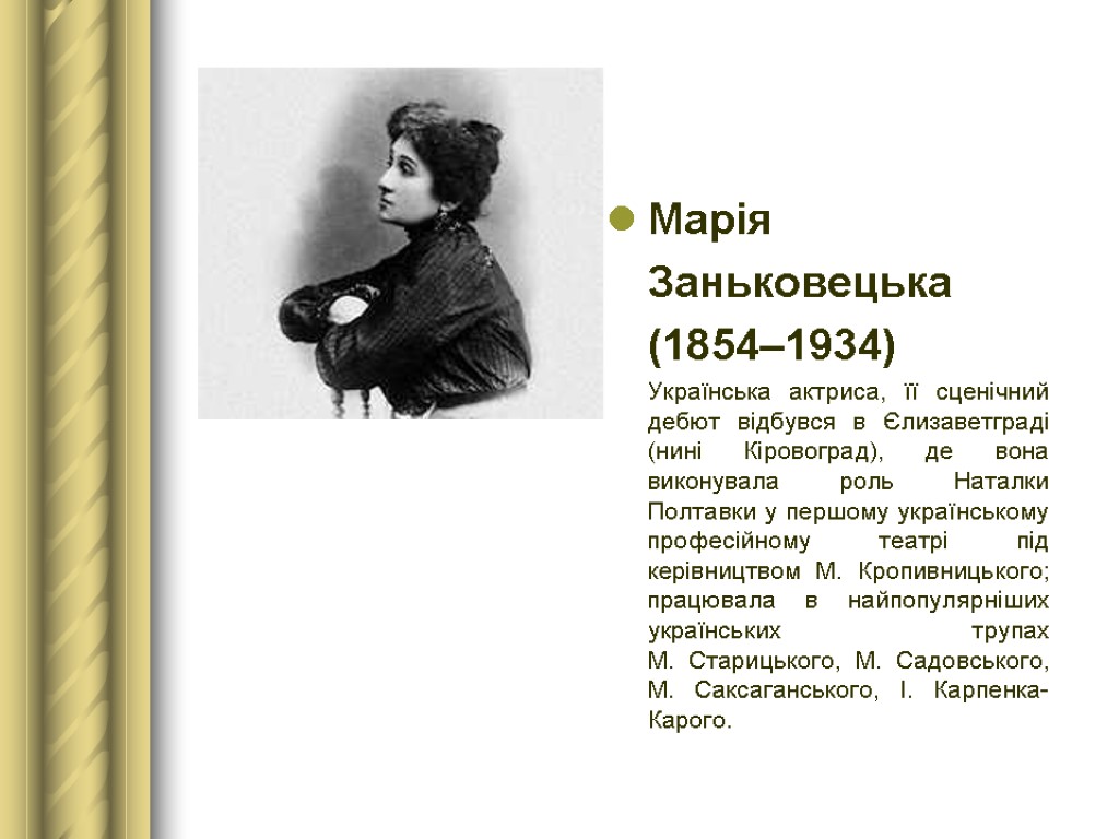 Марія Заньковецька (1854–1934) Українська актриса, її сценічний дебют відбувся в Єлизаветграді (нині Кіровоград), де